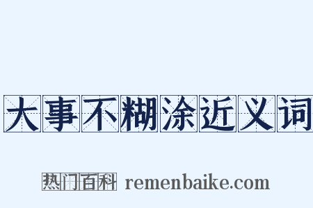 大事不糊涂近义词是什么意思的图片